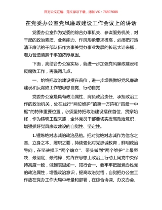 在党委办公室党风廉政建设工作会议上的讲话.docx
