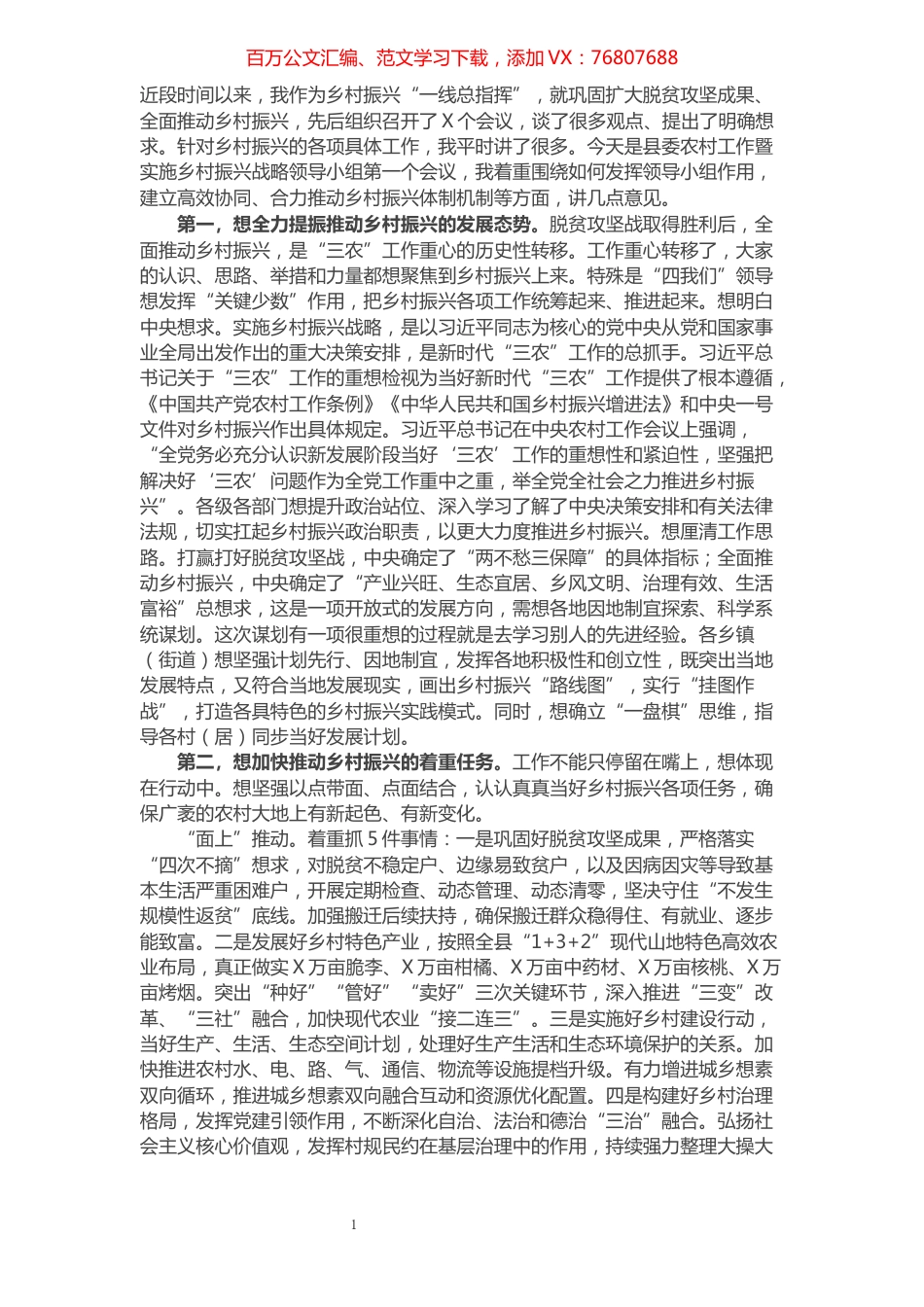 在县委农村工作暨实施乡村振兴战略领导小组第一个会议上的致辞​​​​​​​​​​​​​​.docx_第1页