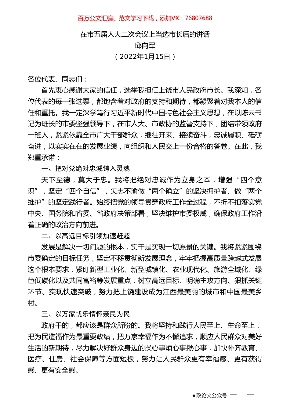 邱向军：在市五届人大二次会议上当选市长后的讲话.doc_第1页