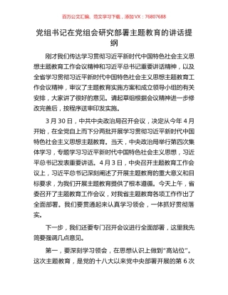 党组书记在党组会研究部署主题教育的讲话提纲.docx