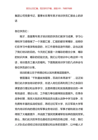 集团公司党委书记、董事长在青年英才培训学员汇报会上的讲话.docx