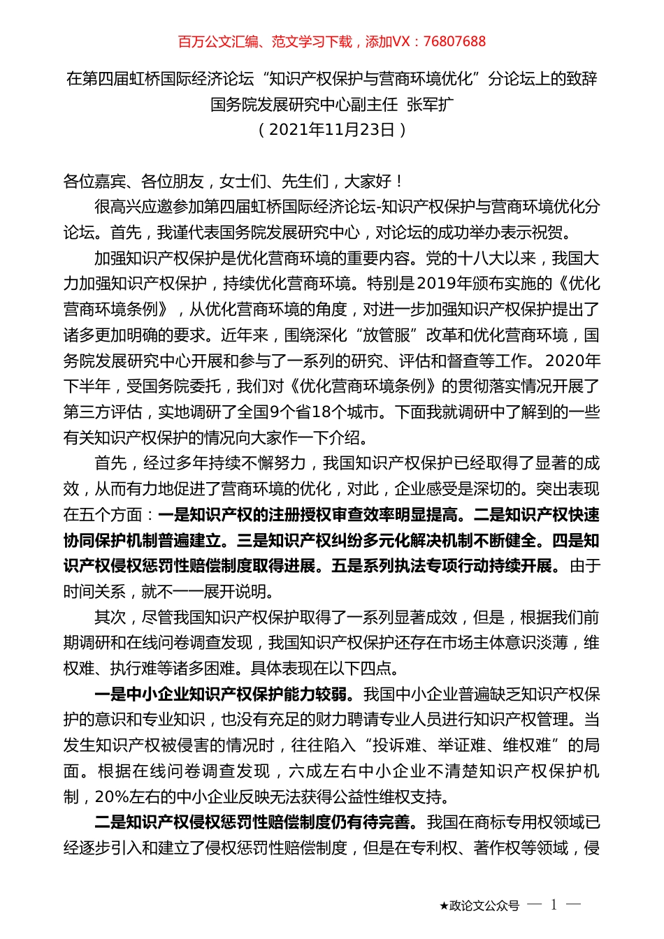 国务院发展研究中心副主任张军扩：在第四届虹桥国际经济论坛“知识产权保护与营商环境优化”分论坛上的致辞.doc_第1页