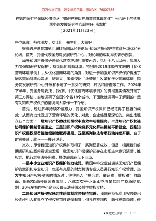 国务院发展研究中心副主任张军扩：在第四届虹桥国际经济论坛“知识产权保护与营商环境优化”分论坛上的致辞.doc