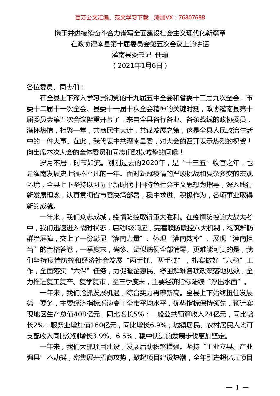 灌南县委书记任瑜：在政协灌南县第十届委员会第五次会议上的讲话.doc_第1页