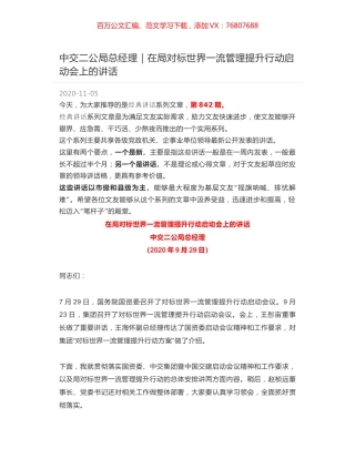 中交二公局总经理｜在局对标世界一流管理提升行动启动会上的讲话.docx