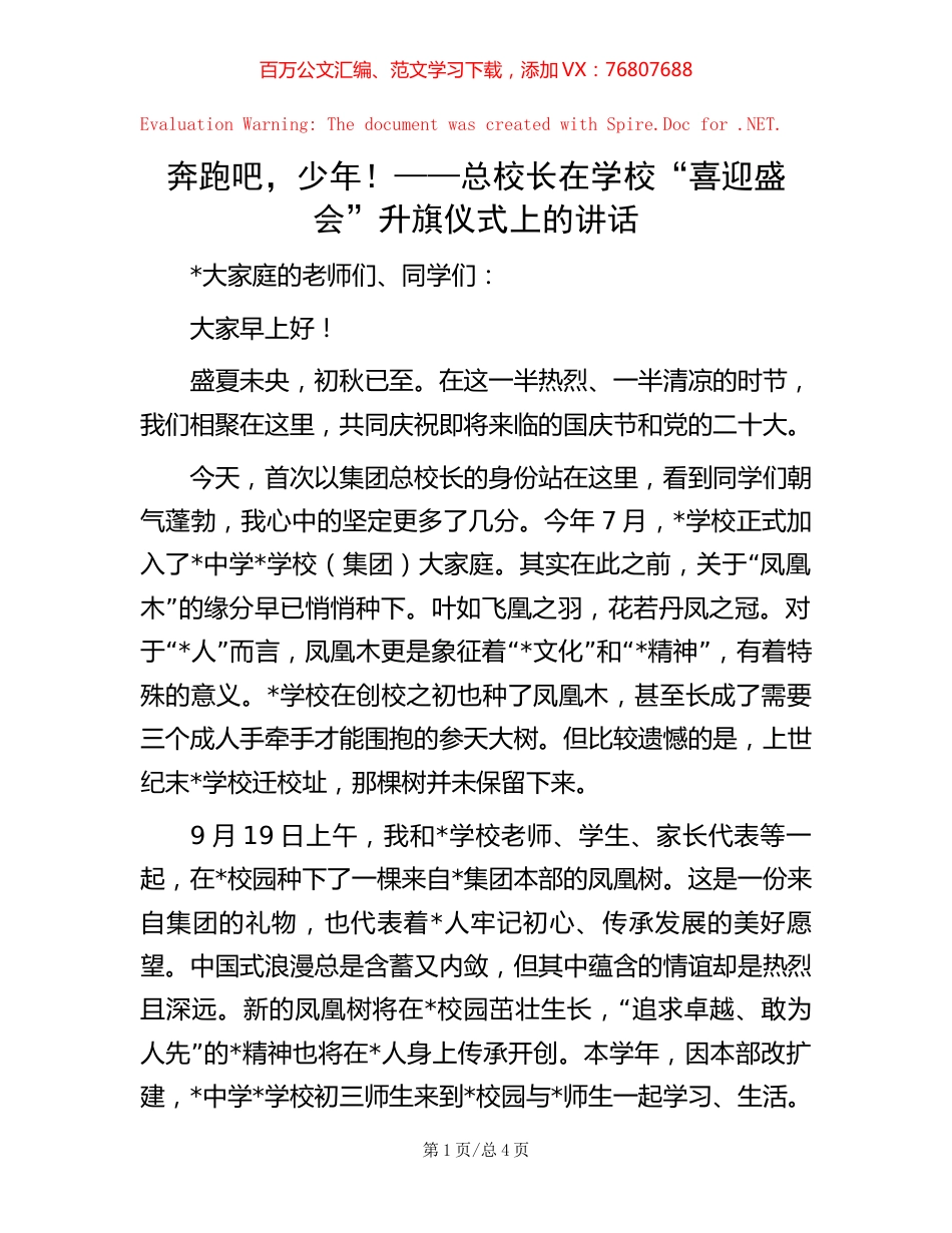 奔跑吧，少年！——总校长在学校“喜迎盛会”升旗仪式上的讲话.docx_第1页
