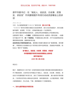 原平市委书记：在“做实人、说实话、办实事、抓落实、求实效”作风整顿提升专项行动动员部署会上的讲话.docx