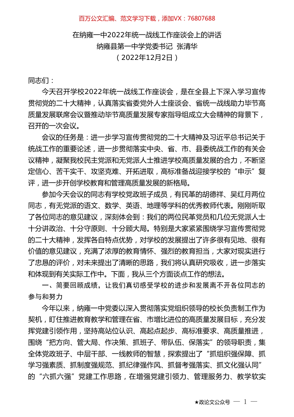 纳雍县第一中学党委书记张清华：在纳雍一中2022年统一战线工作座谈会上的讲话.doc_第1页