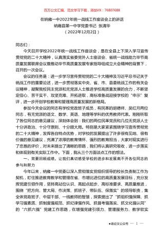 纳雍县第一中学党委书记张清华：在纳雍一中2022年统一战线工作座谈会上的讲话.doc