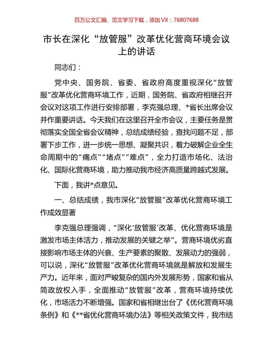 市长在深化“放管服”改革优化营商环境会议上的讲话.docx_第1页
