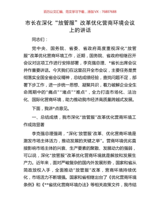 市长在深化“放管服”改革优化营商环境会议上的讲话.docx