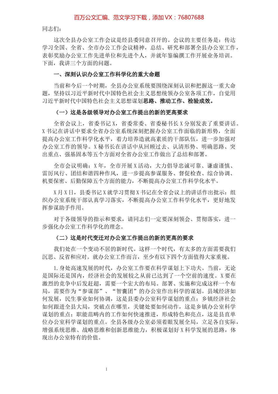 在全县办公室工作会议上的讲话.docx_第1页