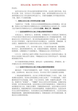 在全县办公室工作会议上的讲话.docx