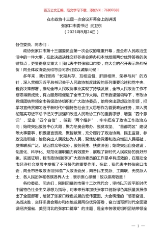 张家口市委书记武卫东：在市政协十三届一次会议开幕会上的讲话.doc
