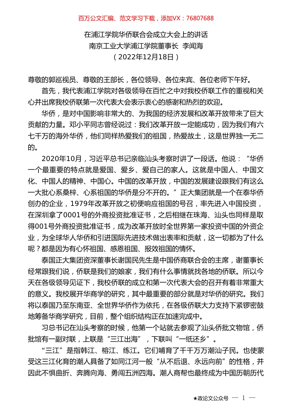 南京工业大学浦江学院董事长李闻海：在浦江学院华侨联合会成立大会上的讲话.doc_第1页