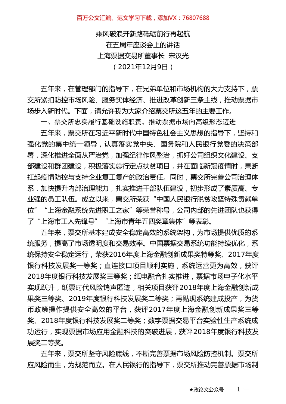 上海票据交易所董事长宋汉光：在五周年座谈会上的讲话.doc_第1页