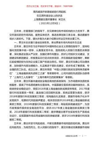 上海票据交易所董事长宋汉光：在五周年座谈会上的讲话.doc