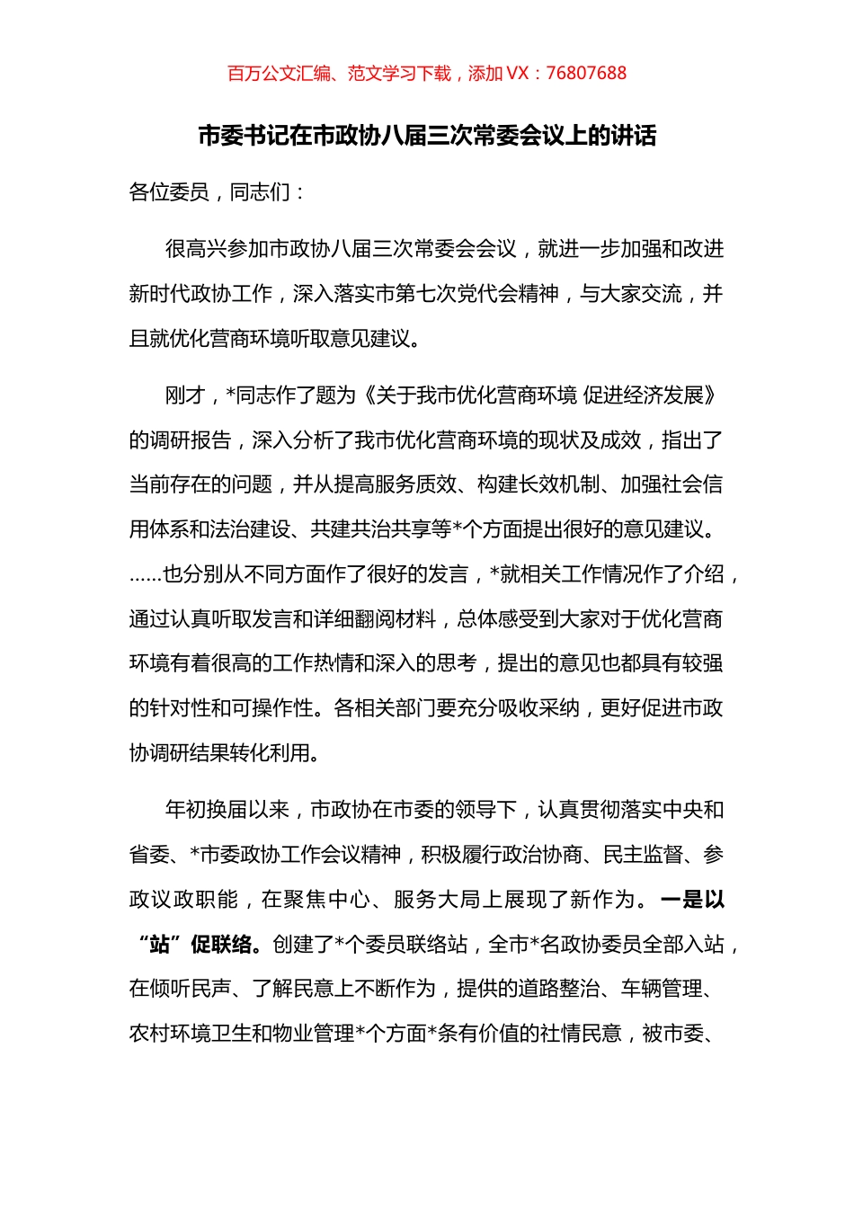 市委书记在市政协八届三次常委会议上的讲话.docx_第1页
