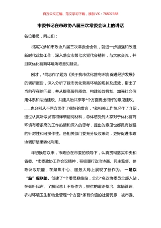 市委书记在市政协八届三次常委会议上的讲话.docx