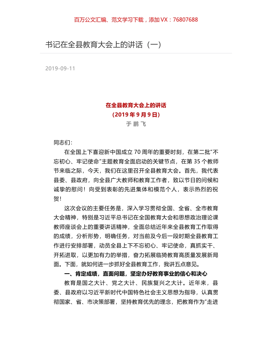 书记在全县教育大会上的讲话（一）.docx_第1页