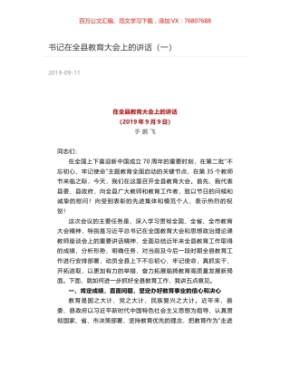 书记在全县教育大会上的讲话（一）.docx