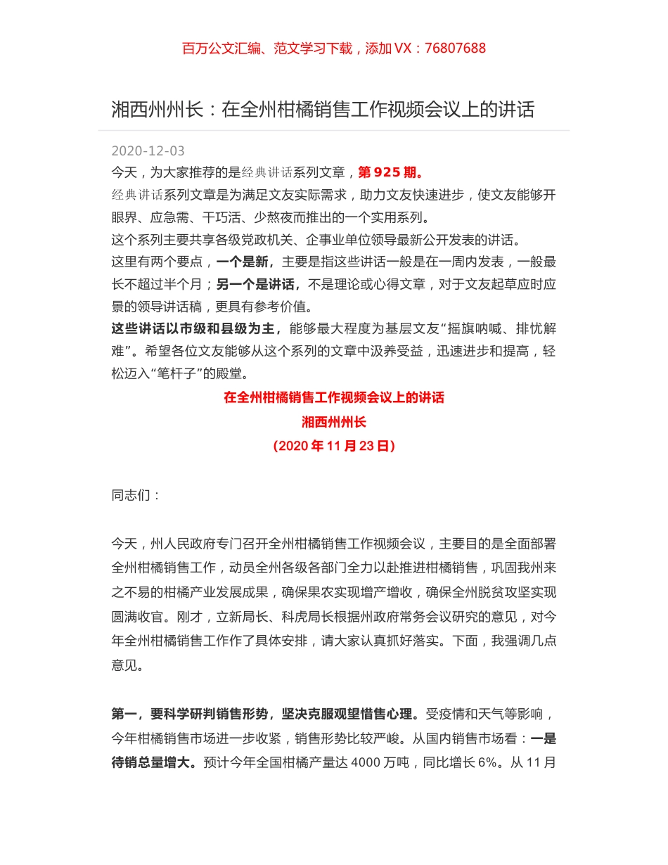 湘西州州长：在全州柑橘销售工作视频会议上的讲话.docx_第1页