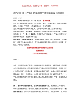 湘西州州长：在全州柑橘销售工作视频会议上的讲话.docx
