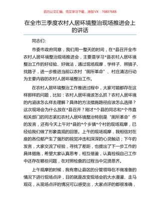 在全市三季度农村人居环境整治现场推进会上的讲话.docx