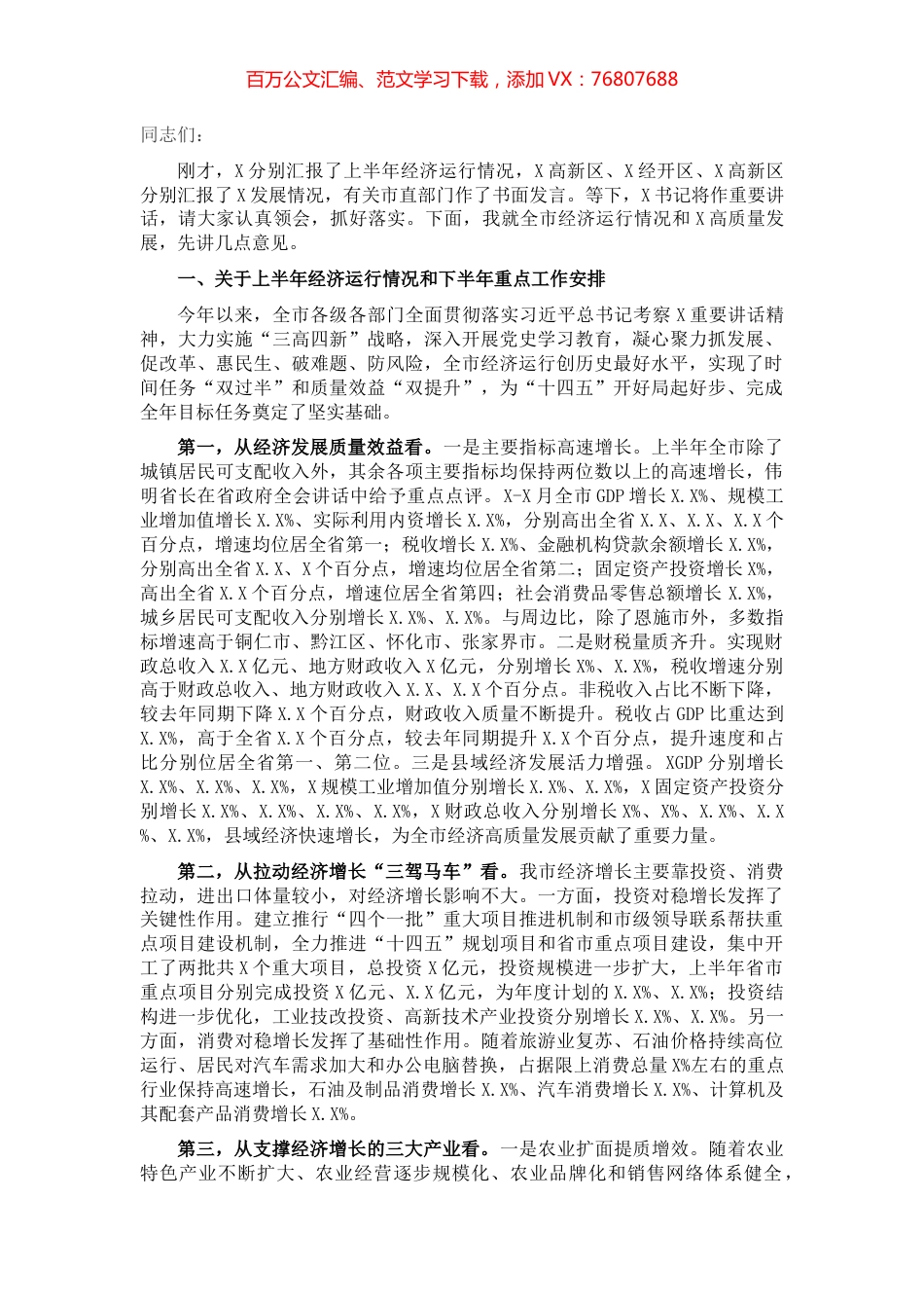 市长在全市2021年上半年经济形势分析暨下半年园区高质量发展推进会议上的讲话​​​​​​​.docx_第1页