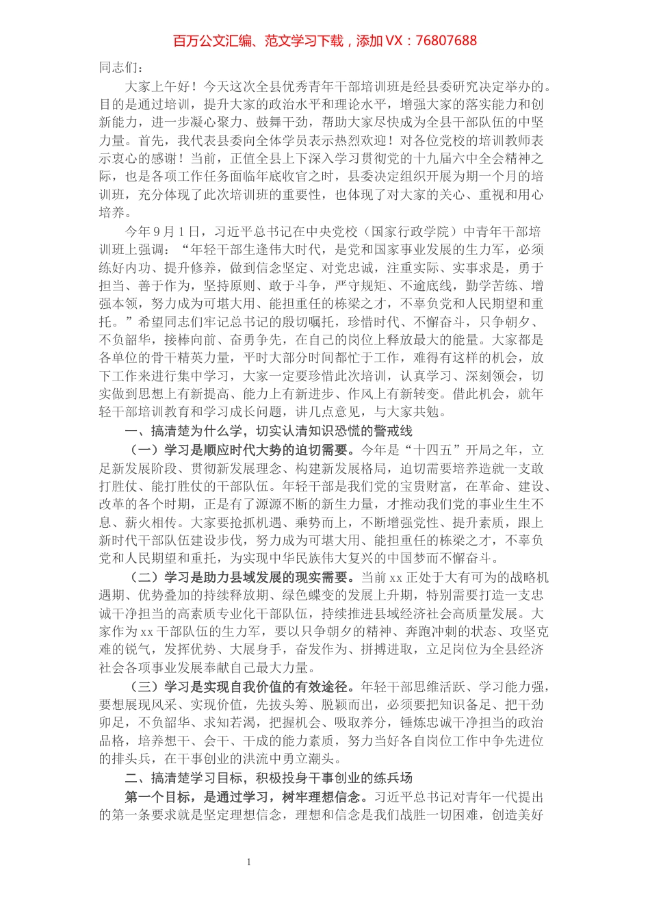 组织部长在2021年优秀青年干部培训班上的讲话.docx_第1页