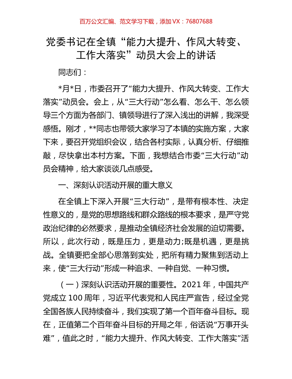 党委书记在全镇“能力大提升、作风大转变、工作大落实”动员大会上的讲话.docx_第1页