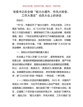 党委书记在全镇“能力大提升、作风大转变、工作大落实”动员大会上的讲话.docx