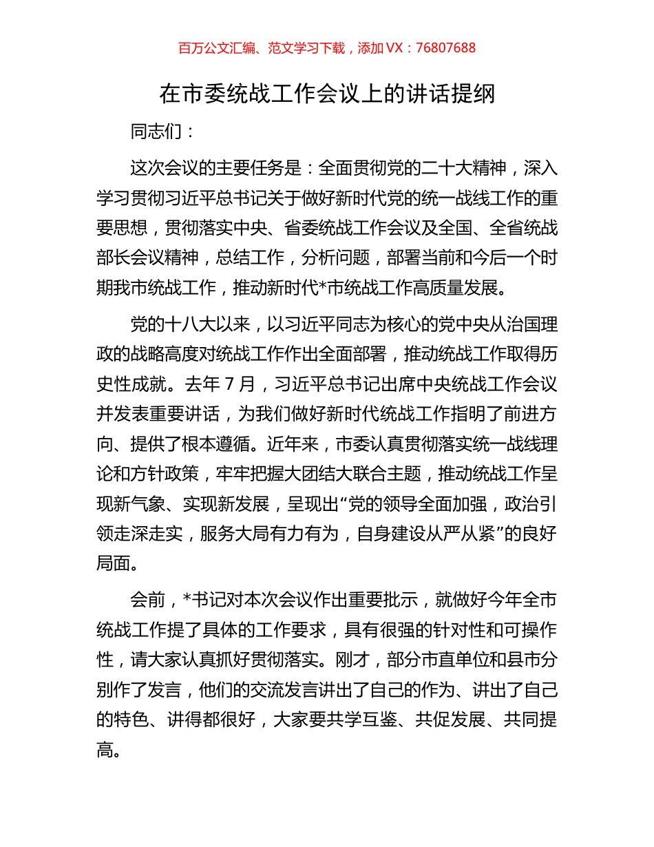 在市委统战工作会议上的讲话提纲.docx_第1页