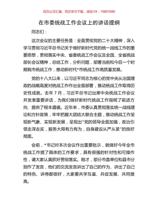 在市委统战工作会议上的讲话提纲.docx