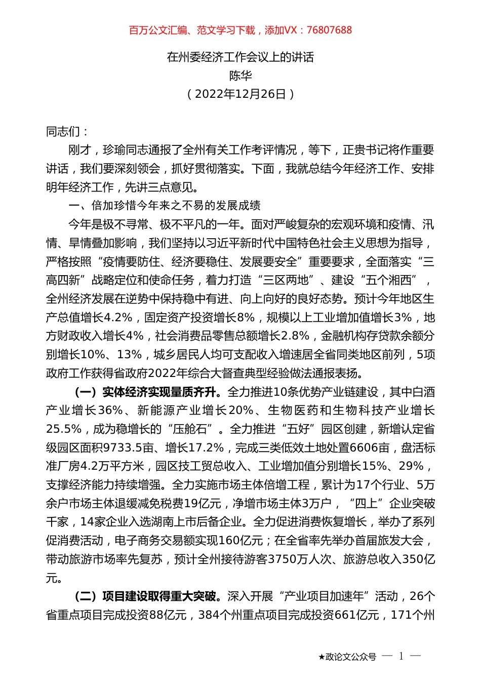 陈华：在州委经济工作会议上的讲话.doc_第1页