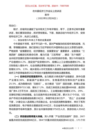 陈华：在州委经济工作会议上的讲话.doc