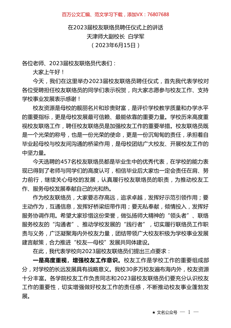 天津师大副校长白学军：在2023届校友联络员聘任仪式上的讲话.doc_第1页