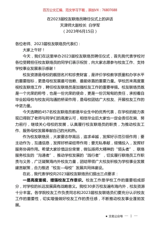 天津师大副校长白学军：在2023届校友联络员聘任仪式上的讲话.doc