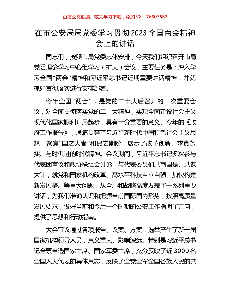 在市公安局局党委学习贯彻2023全国两会精神会上的讲话.docx_第1页