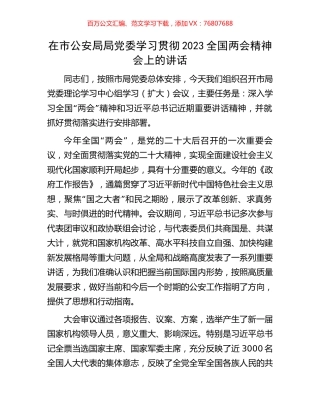 在市公安局局党委学习贯彻2023全国两会精神会上的讲话.docx