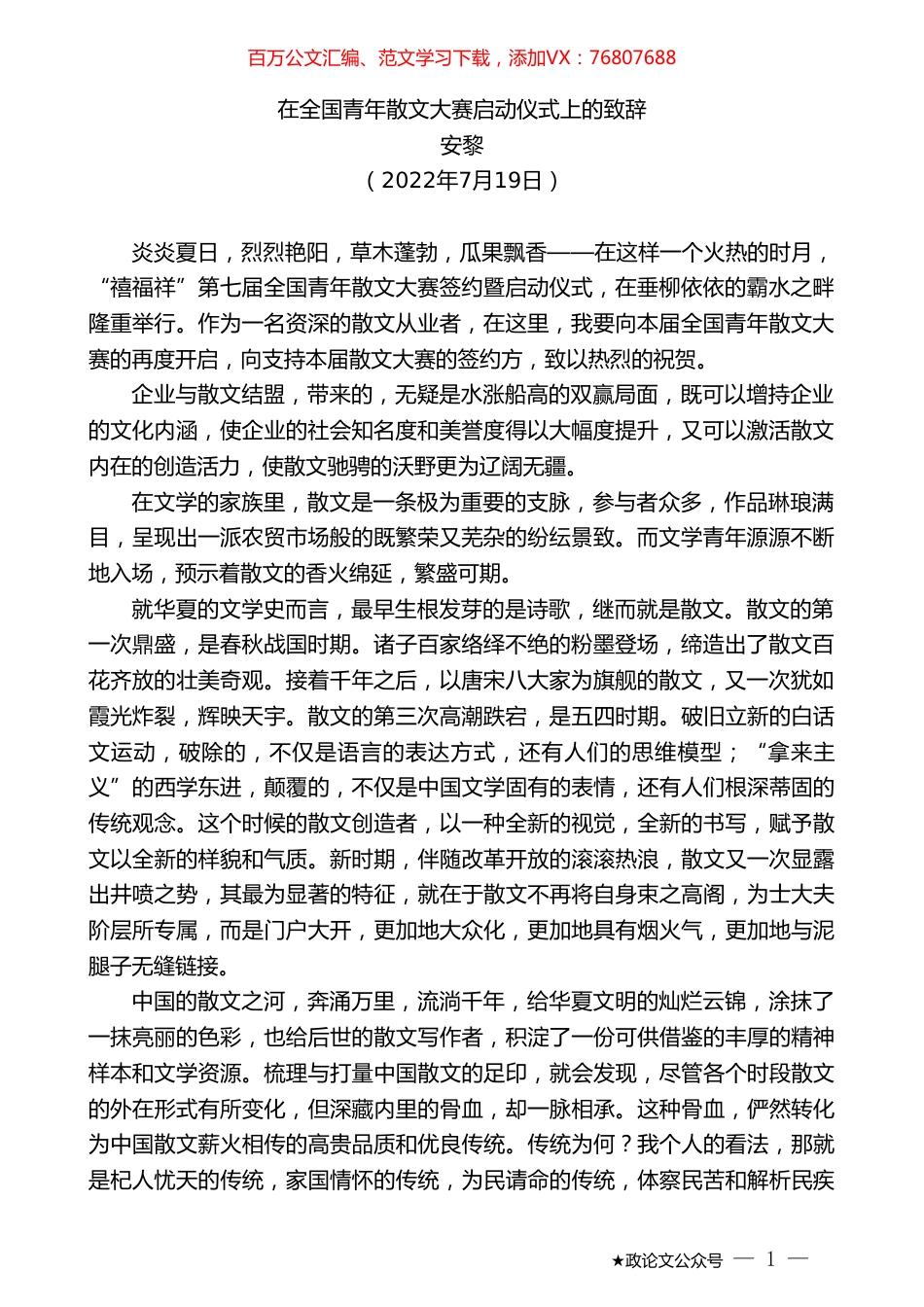 安黎：在全国青年散文大赛启动仪式上的致辞.doc_第1页