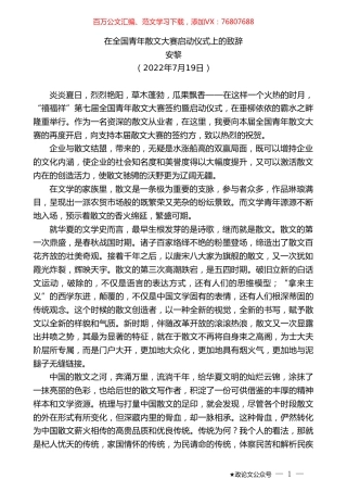 安黎：在全国青年散文大赛启动仪式上的致辞.doc