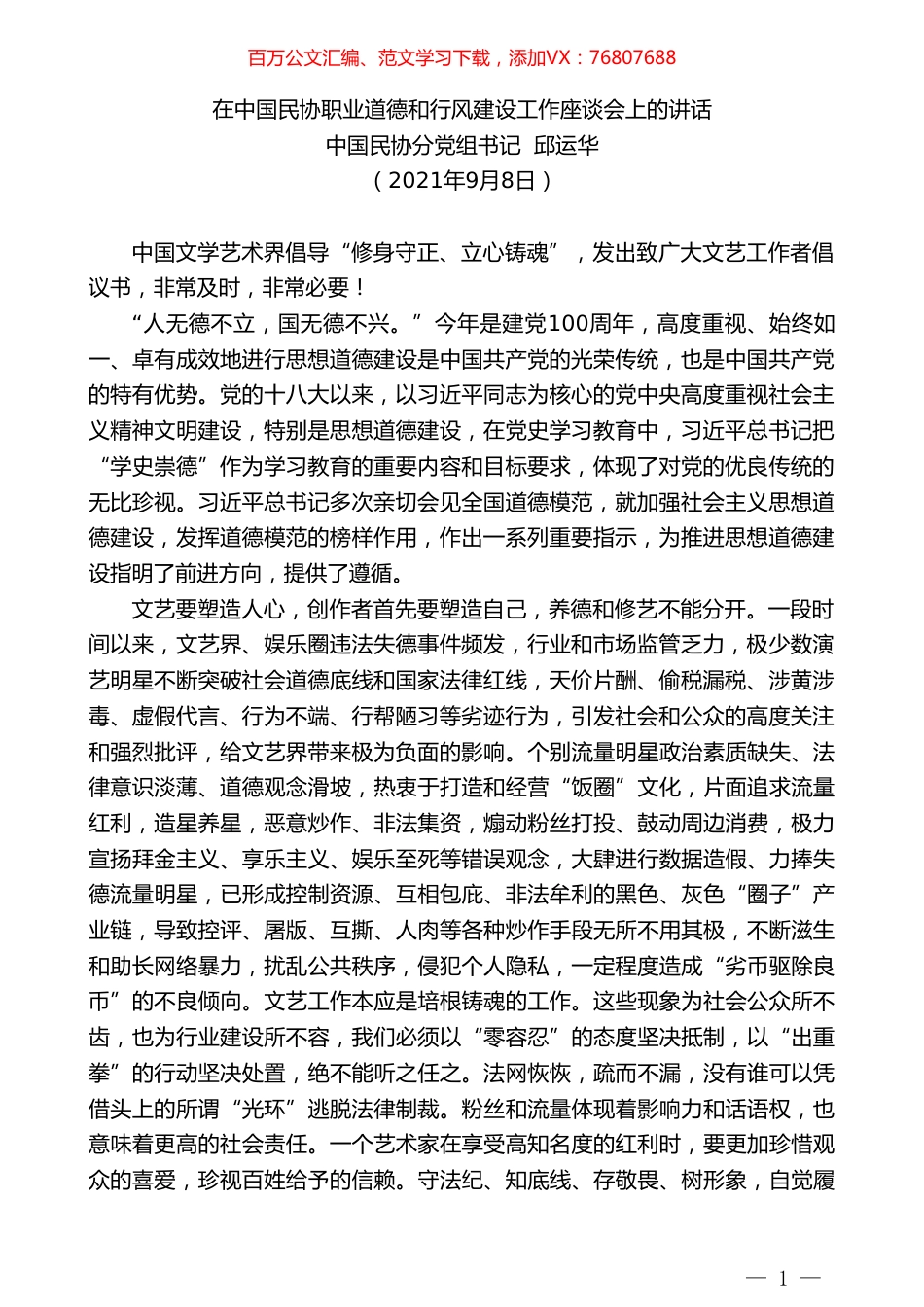 中国民协分党组书记邱运华：在中国民协职业道德和行风建设工作座谈会上的讲话.doc_第1页