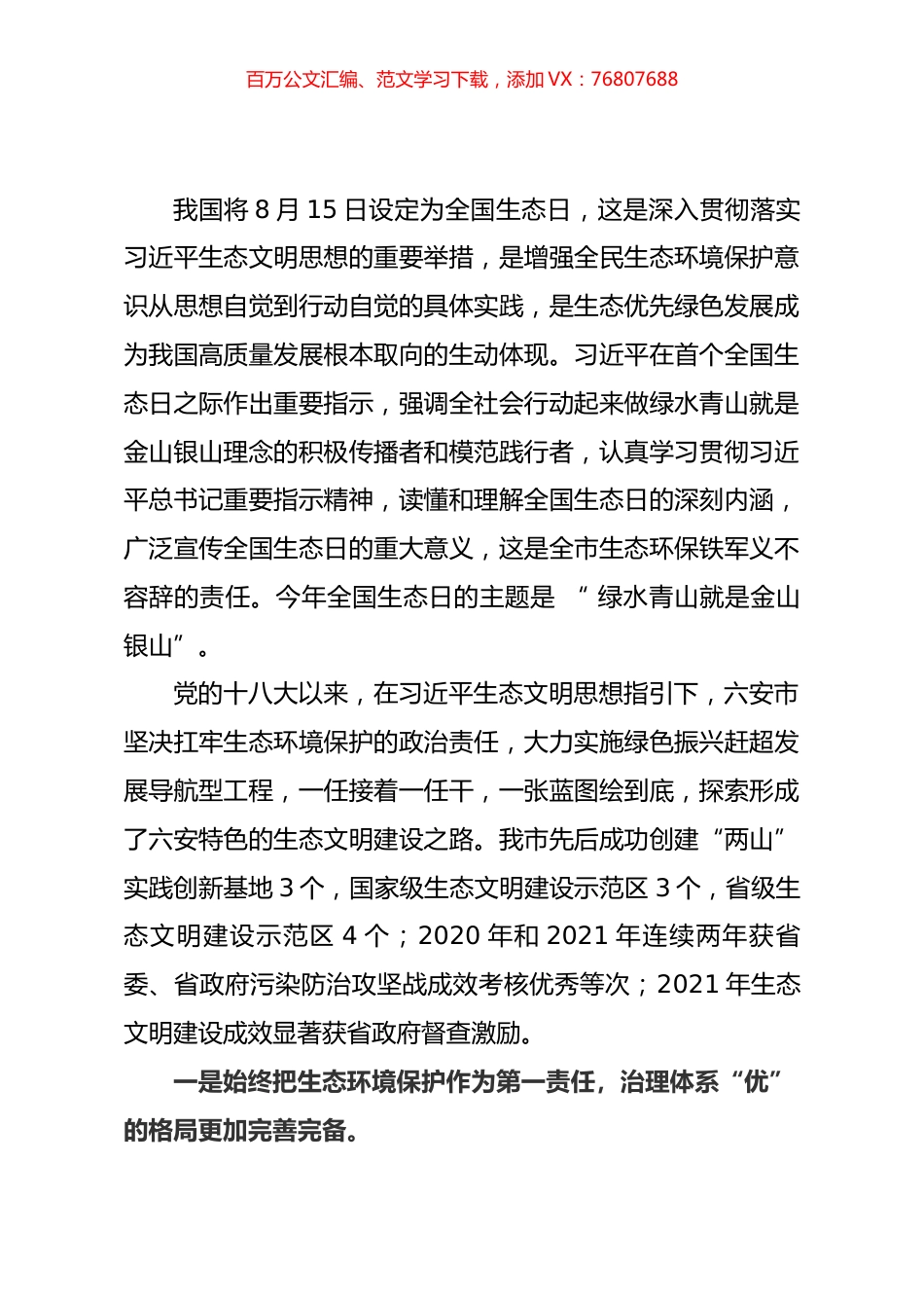 在庆祝首个全国生态日会上的讲话.docx_第1页