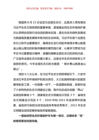 在庆祝首个全国生态日会上的讲话.docx