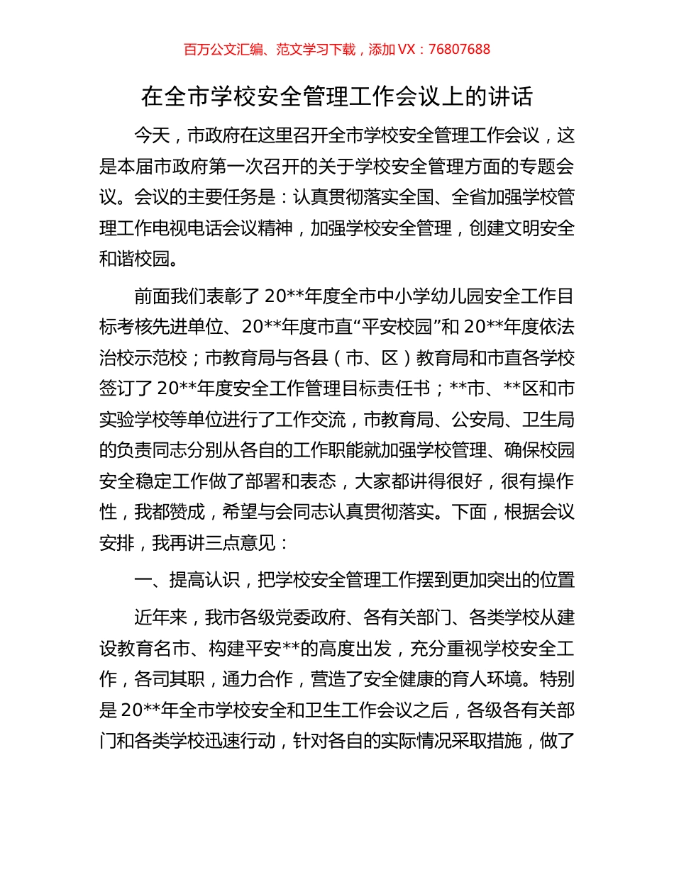 在全市学校安全管理工作会议上的讲话.docx_第1页