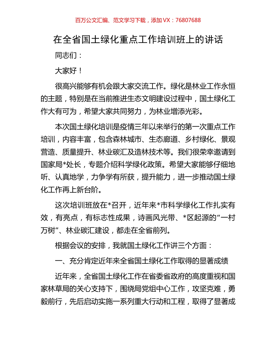 在全省国土绿化重点工作培训班上的讲话.docx_第1页
