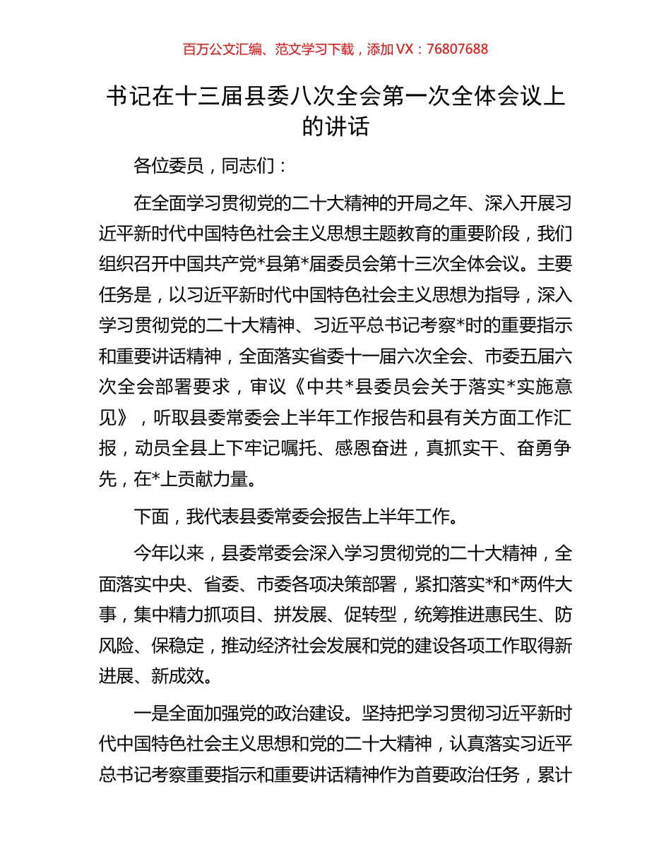 书记在十三届县委八次全会第一次全体会议上的讲话.docx_第1页