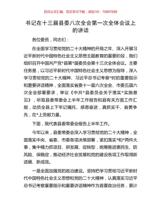 书记在十三届县委八次全会第一次全体会议上的讲话.docx