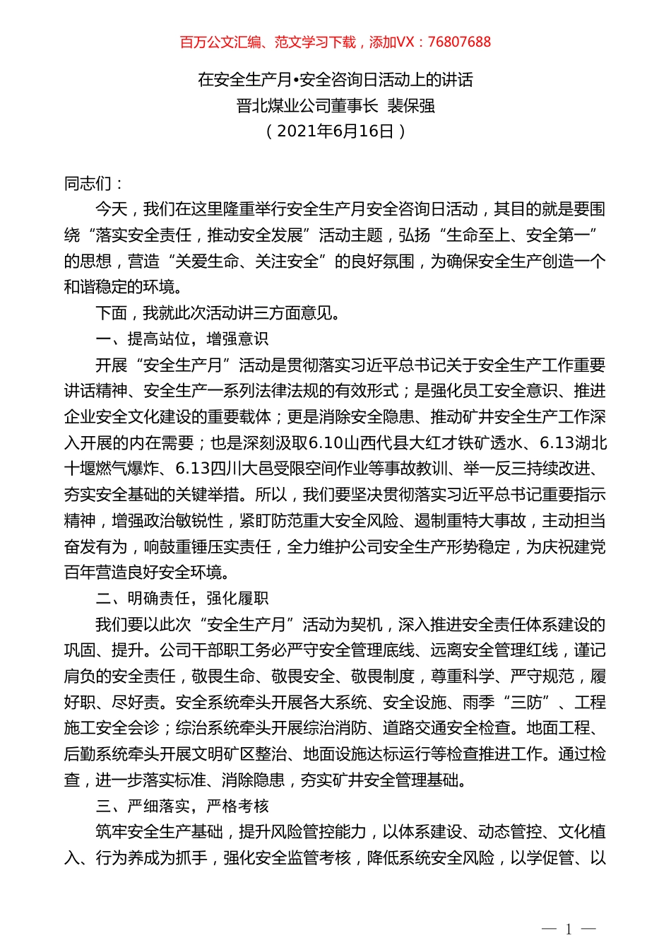 晋北煤业公司董事长裴保强：在安全生产月安全咨询日活动上的讲话.doc_第1页